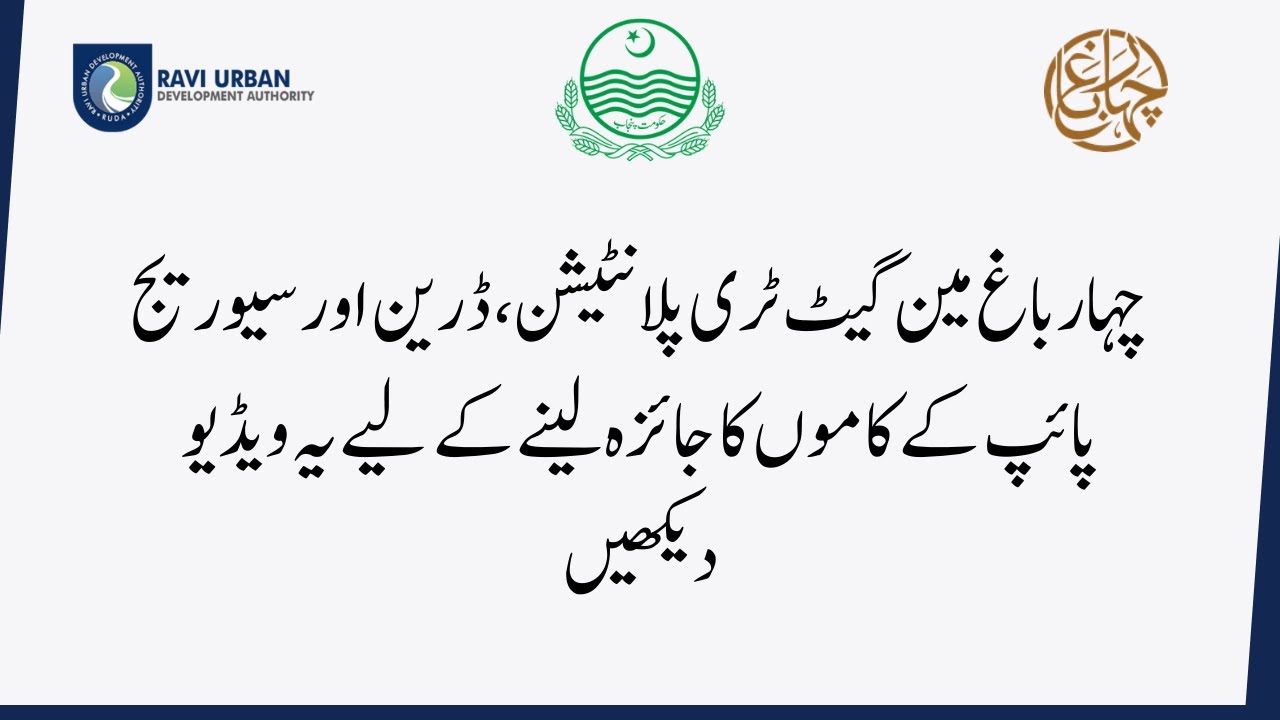 Chahar Bagh Development I Chahar Bagh Drainage & Sewerage Works I چہار باغ کے  کاموں کا جائزہ